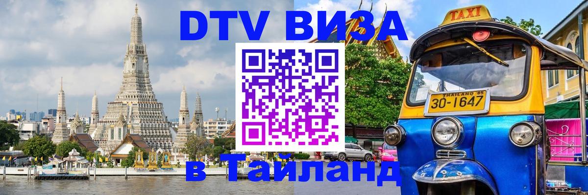 DTV Visa Thailand — прайс и условия, виза без дополнительных документов - 