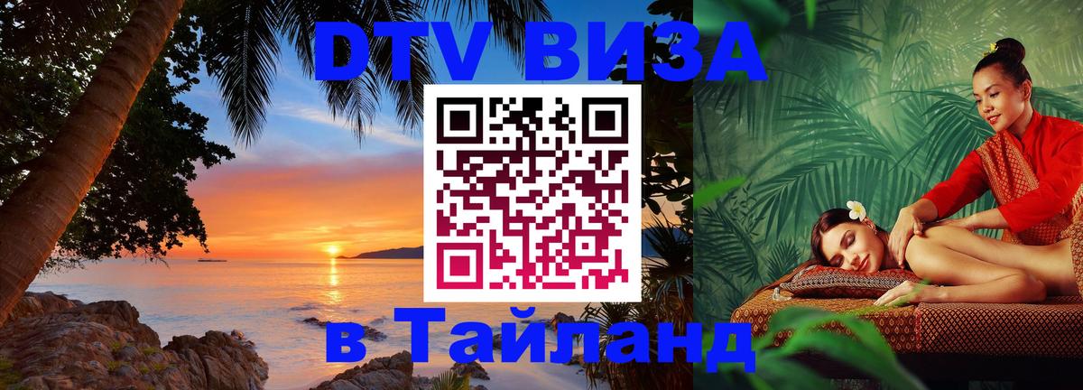 ДТВ VISA Тайланд для фрилансеров 