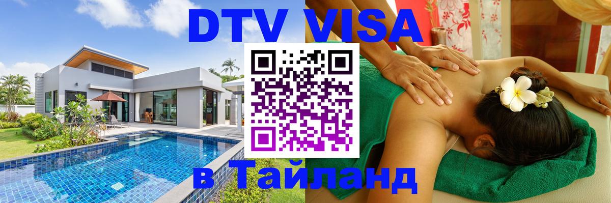 Visa ДТВ Тайланд помощь 