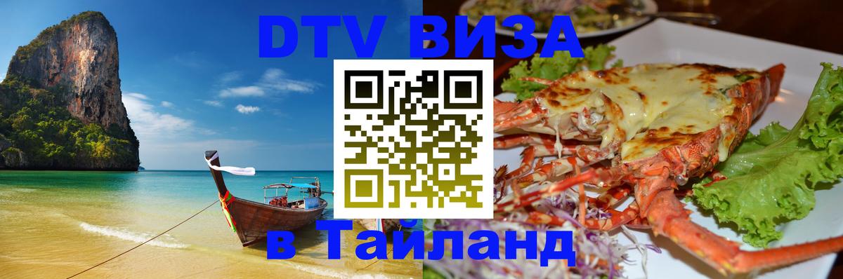 Цены на DTV визу в Таиланд — пакеты услуг, достаточно даже паспорта - 04.10.2025 